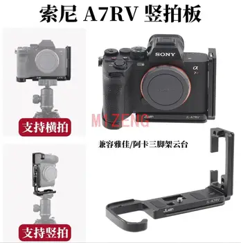 A7R5 Растягивающаяся Расширенная Регулируемая Быстроразъемная L-образная пластина/кронштейн для камеры Sony A7RV